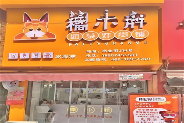 橘小胖和风奶茶炸货铺加盟