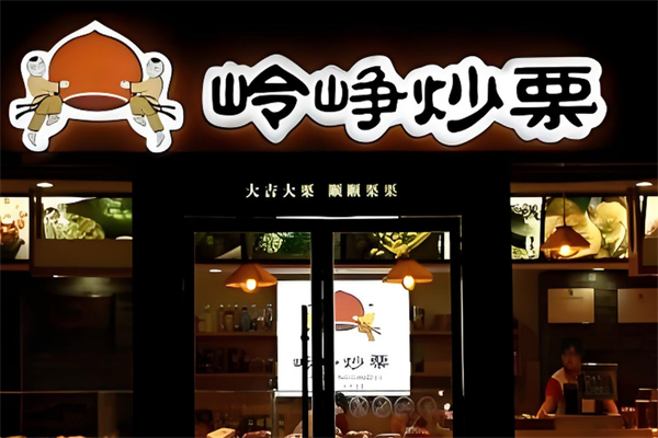 岭峥炒栗加盟