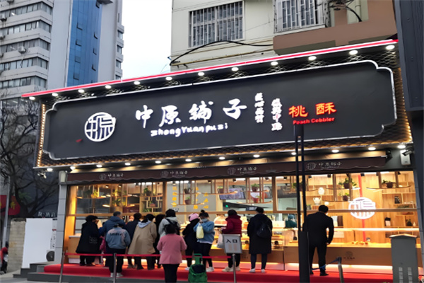 中原铺子糕点