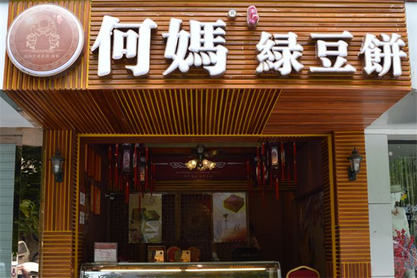 何妈绿豆饼加盟