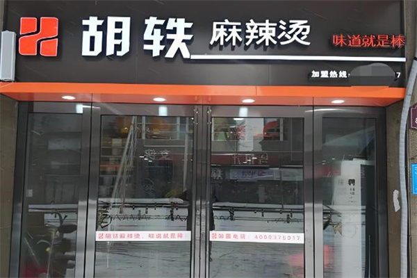 胡轶麻辣烫