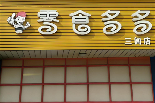 零食多多加盟