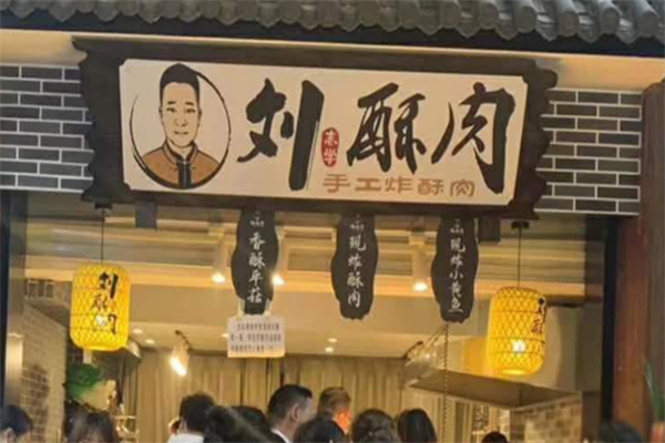 刘酥肉小吃加盟