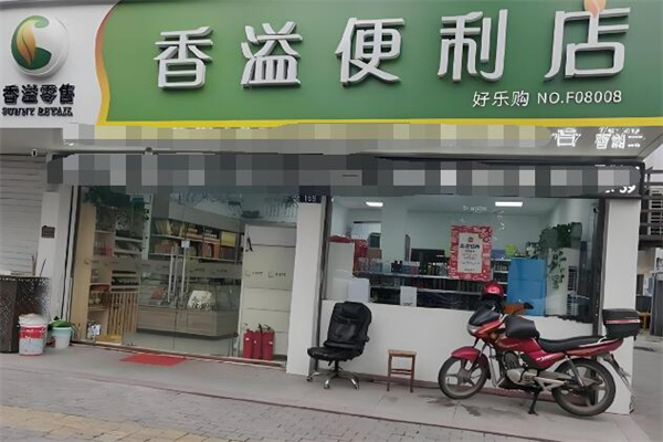 香溢便利店