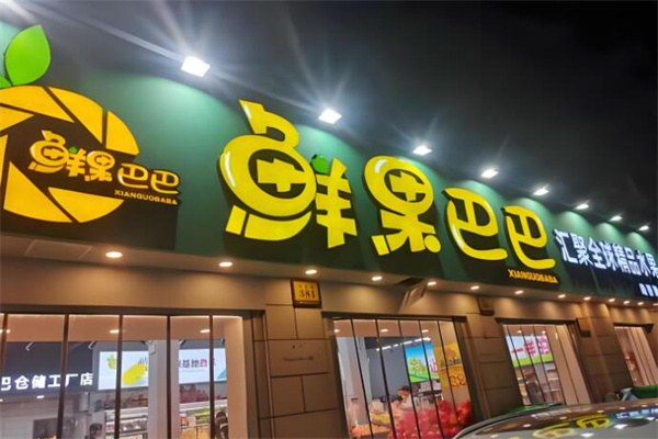 加盟