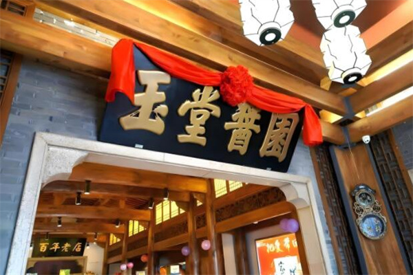 玉堂酱园