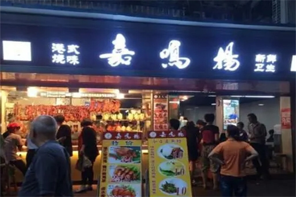 嘉鸣扬烧腊