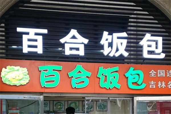 百合饭包