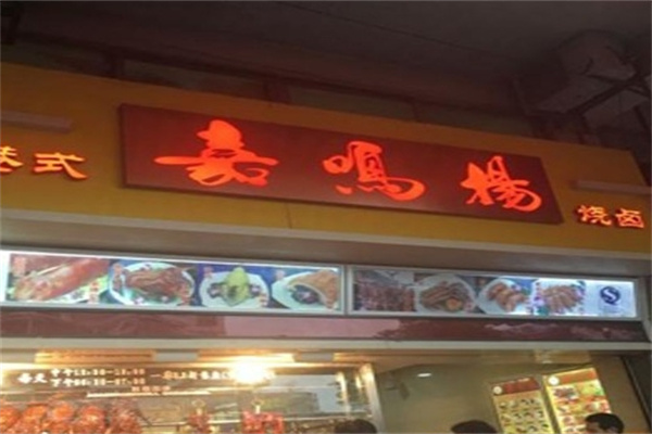 嘉鸣扬烧腊