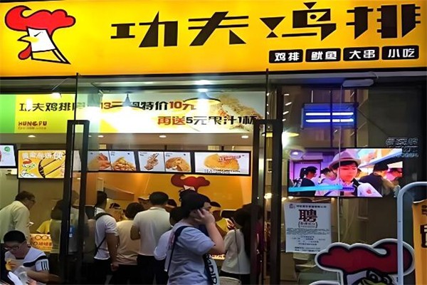 功夫鸡排