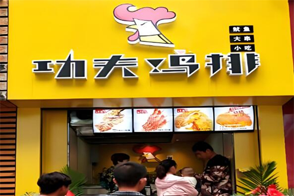 功夫鸡排