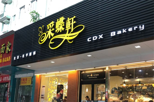 采蝶轩蛋糕加盟