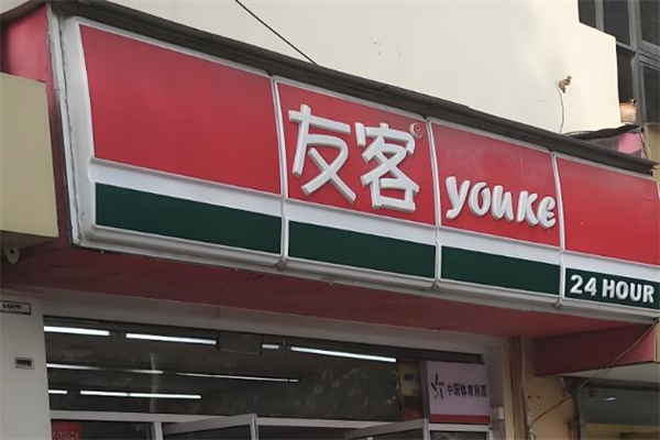 友客便利店
