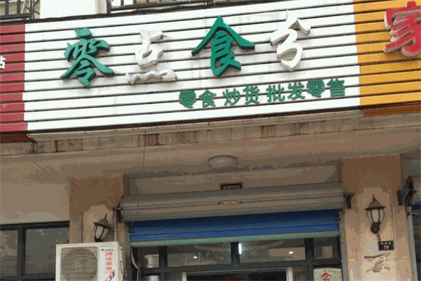 零点食分进口休闲零食加盟