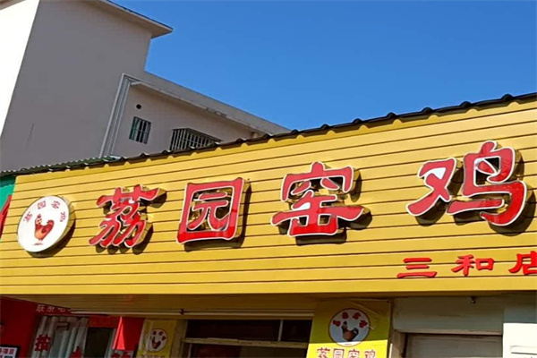 荔园窑鸡
