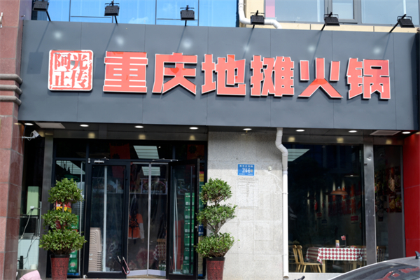 阿光正传地摊火锅加盟