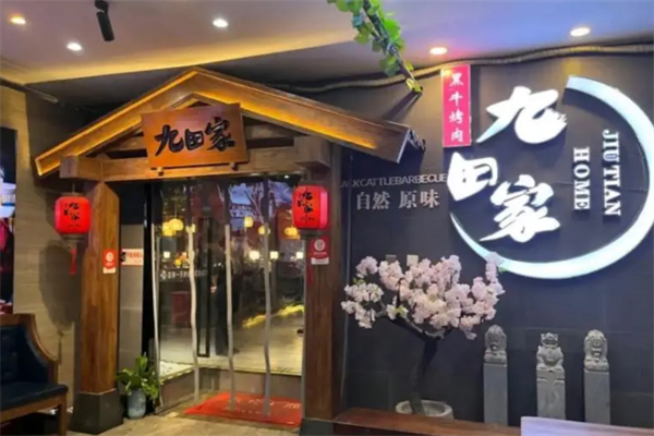 九田家烤肉加盟