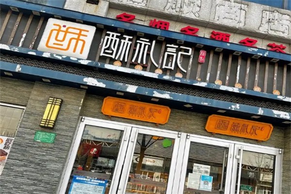 酥礼记糕点加盟
