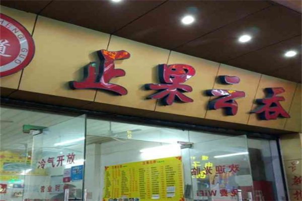 正果云吞