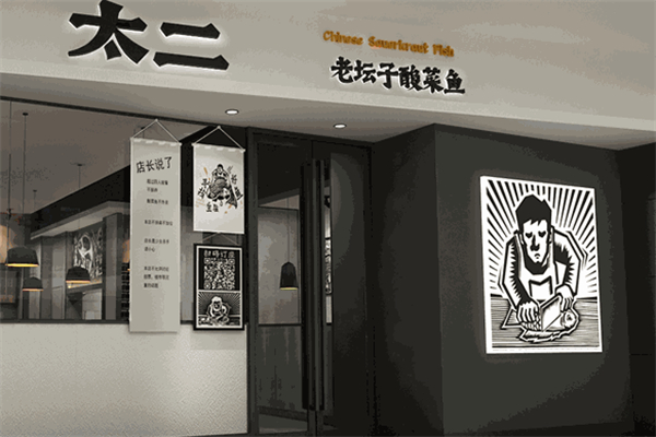 太二酸菜鱼加盟