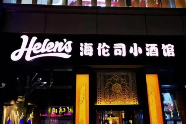 海伦司酒吧