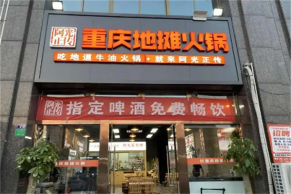 阿光正传地摊火锅加盟