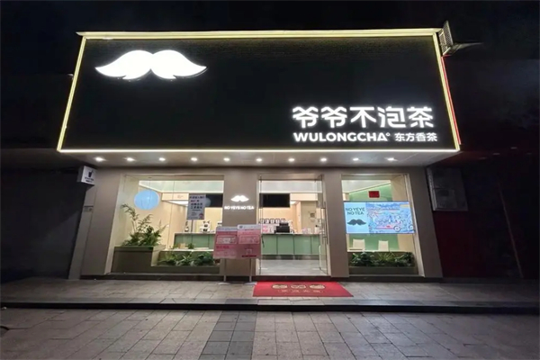 爷爷不泡茶饮品加盟