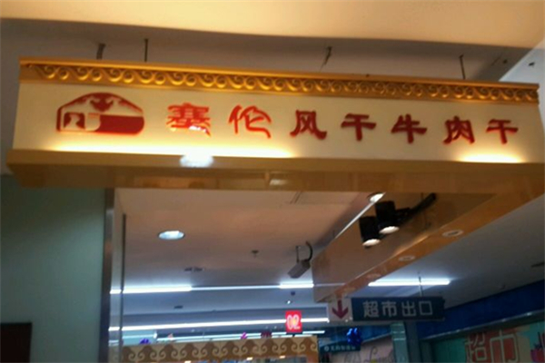 塞伦牛肉干加盟