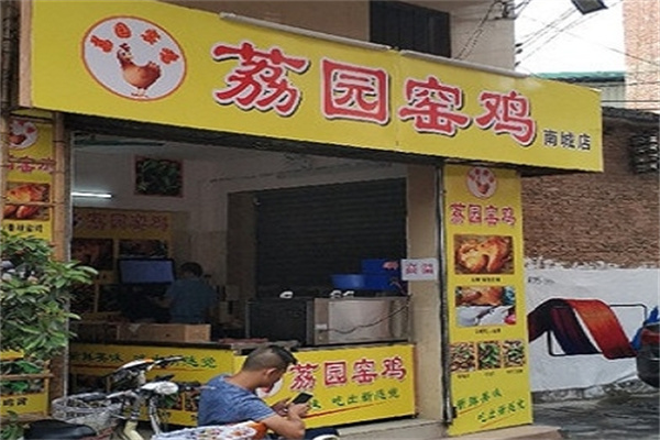 荔园窑鸡