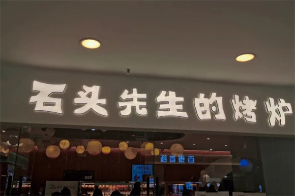 石头先生的烤炉