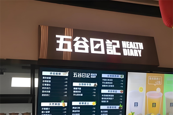 五谷日记食品加盟