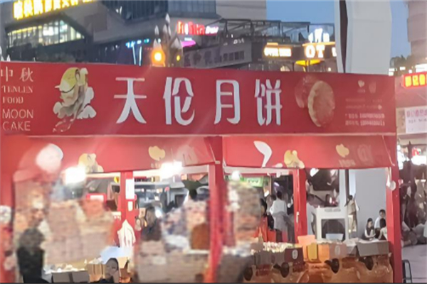 天伦月饼加盟