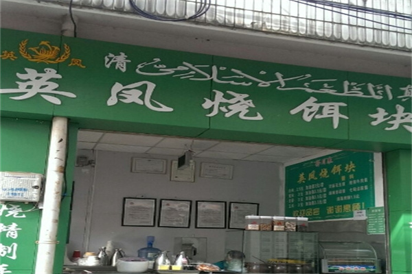 英凤烧饵块