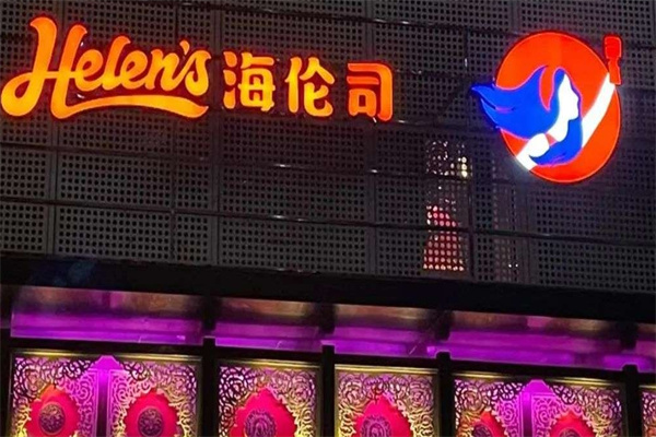 海伦司酒吧