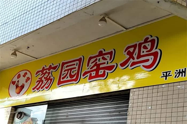 荔园窑鸡