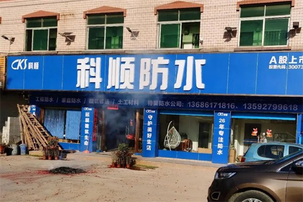 科顺防水加盟