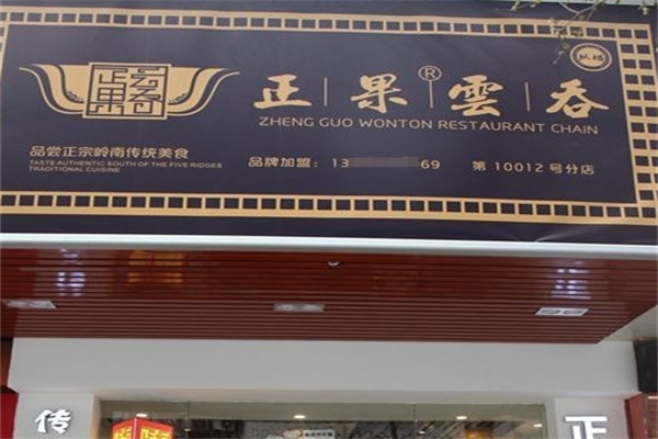 正果云吞
