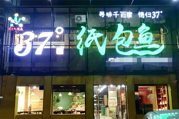 37度纸包鱼