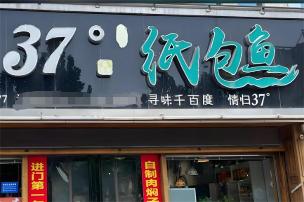 37度纸包鱼