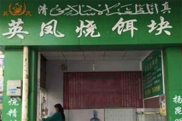 英凤烧饵块