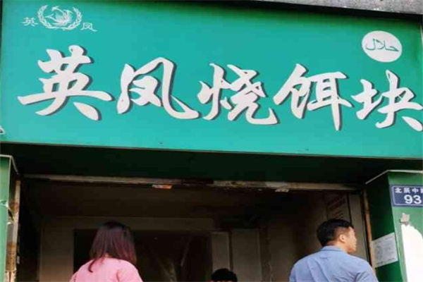 英凤烧饵块