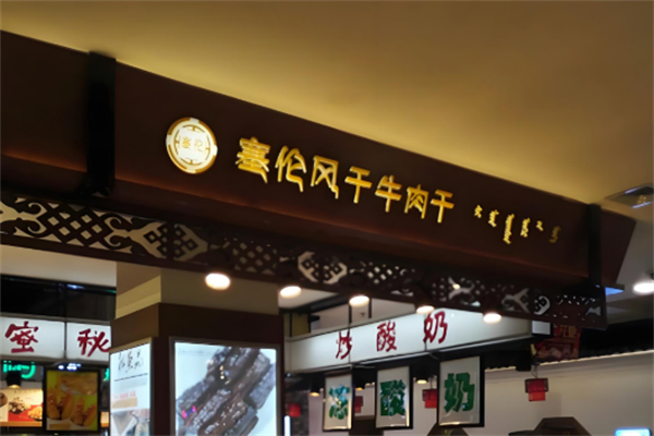 塞伦牛肉干加盟