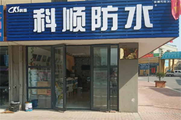 科顺防水加盟