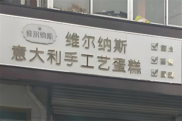 维尔纳斯蛋糕