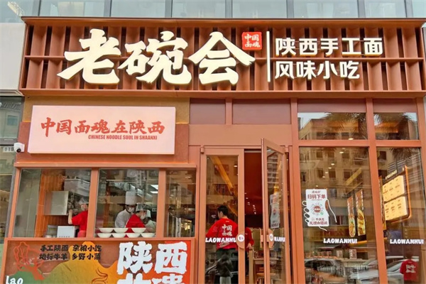 老碗会