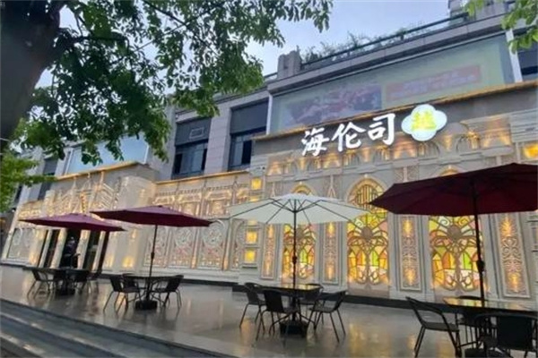 海伦司酒吧