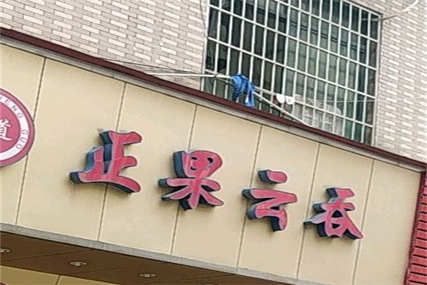 正果云吞