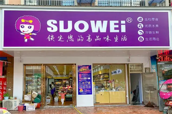 SUOWEI锁味零食加盟