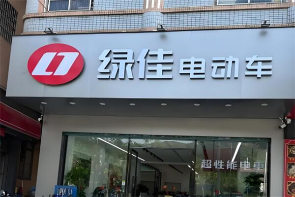 绿佳电动车