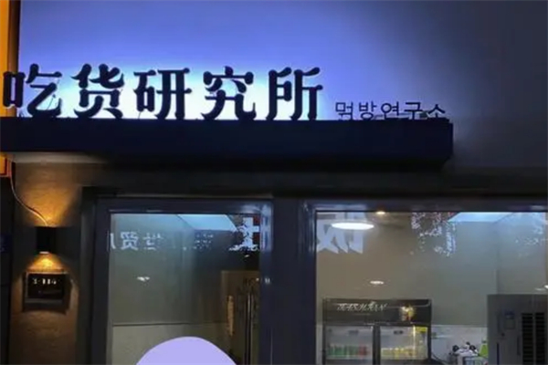 吃货研究所零食加盟